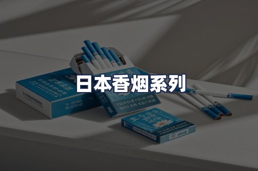 日本香烟系列